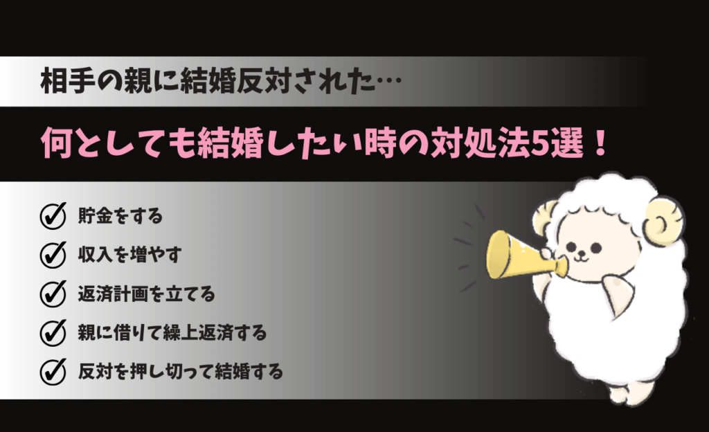 奨学金が原因で相手の親に結婚を反対されたけど、なんとしても結婚したい時の対処法5選。