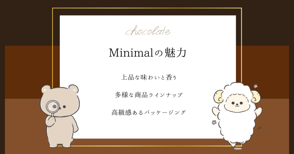 Minimal(ミニマル)の魅力は上品な味わいと香り、多様な商品ラインナップ、高級感あるパッケージングにあります。