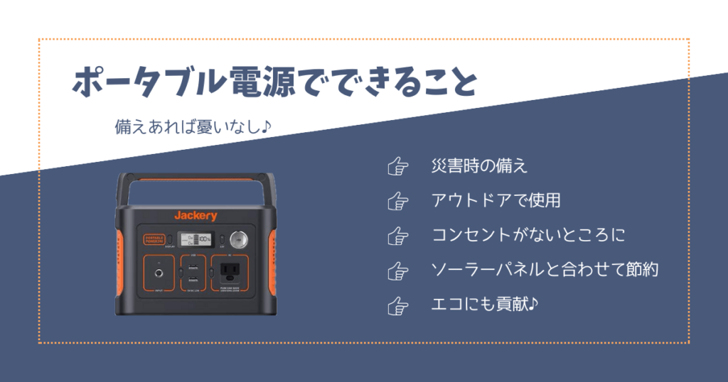 ポータブル電源でできることは災害時の備え、アウトドアでの使用、コンセントがないところでの使用、ソーラーパネルと合わせて節約、エコにも貢献できることなどがあります。