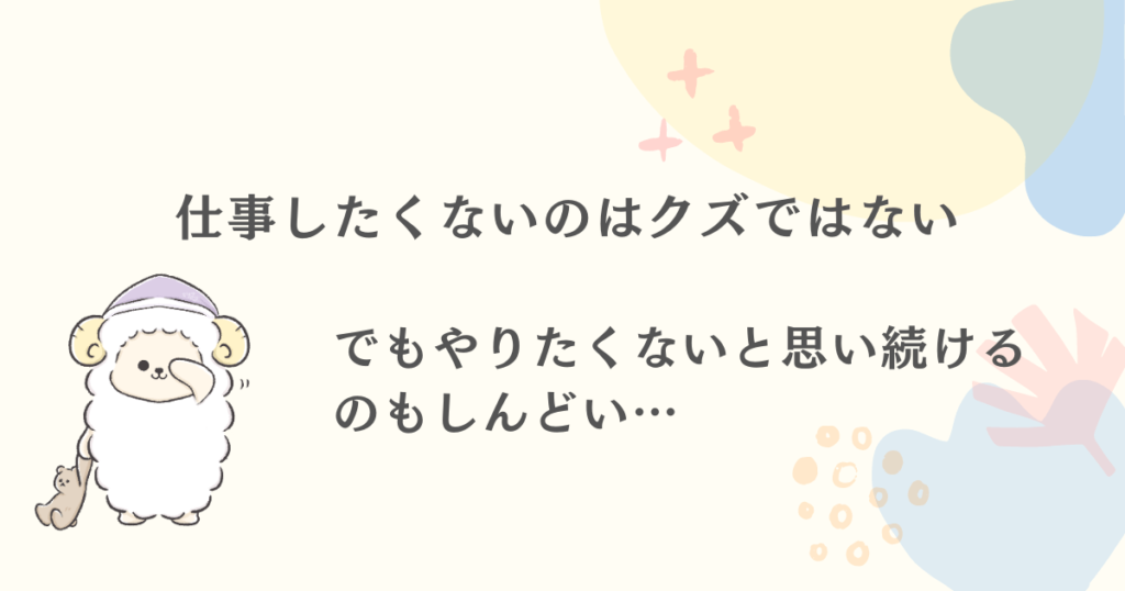 仕事したくないのはクズではない！でもやりたくないと思い続けて仕事するのもしんどいですよね…