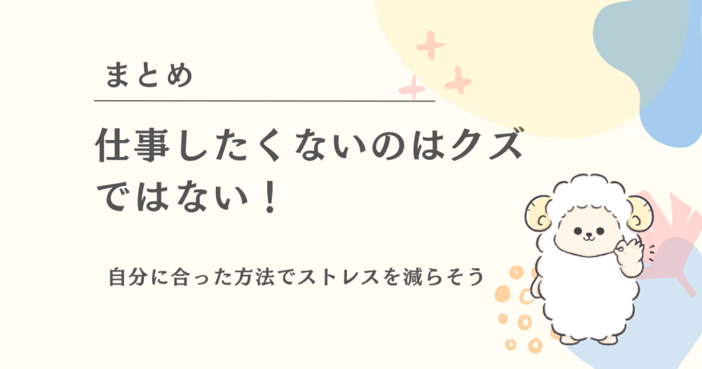 仕事したくないのはクズではない！自分に合った方法でストレスを減らして楽になりましょう。