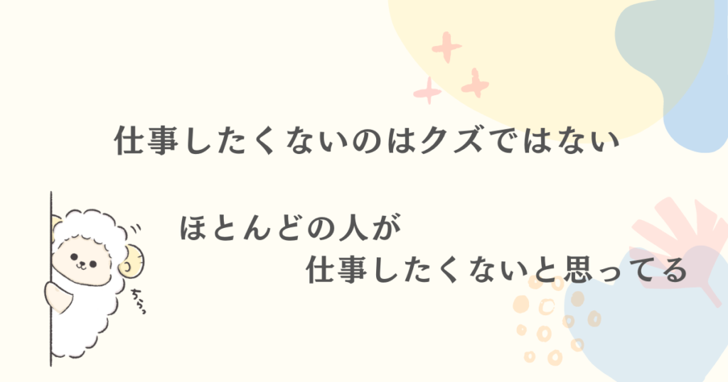 仕事したくないのはクズではない！ほとんどの人が仕事したくないと思っています。